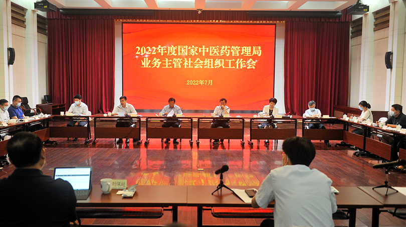 國家中醫藥管理局召開2022年度業務主管社會組織工作會