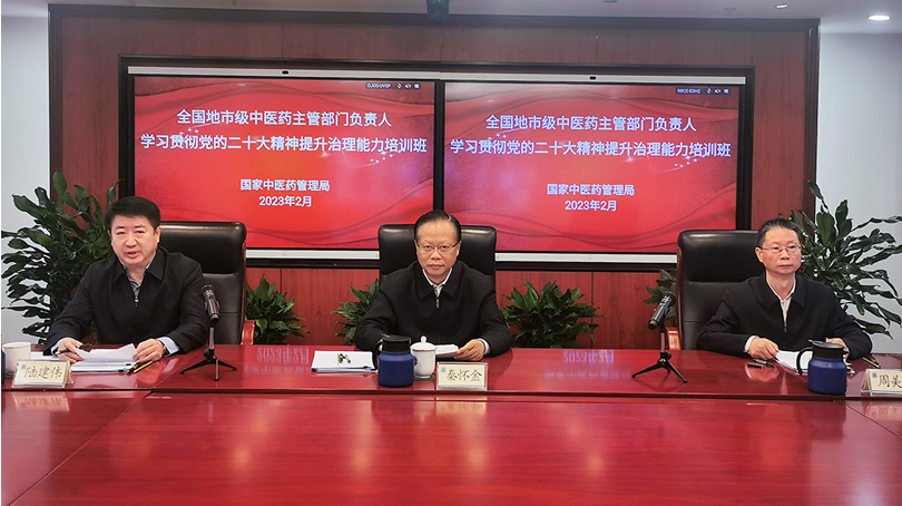全國地市級中醫藥主管部門負責人學習貫徹黨的二十大精神提升治理能力培訓班開班