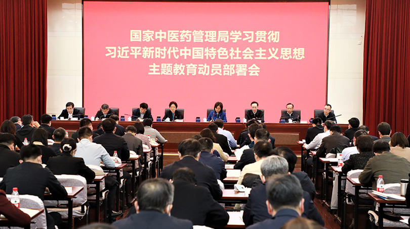 國家中醫藥管理局召開學習貫徹習近平新時代中國特色社會主義思想主題教育動員部署會