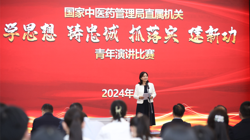 國家中醫藥管理局舉辦“學思想、鑄忠誠、抓落實、建新功”青年演講比賽