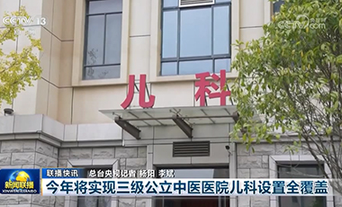 今年將實(shí)現(xiàn)三級公立中醫(yī)醫(yī)院兒科設(shè)置