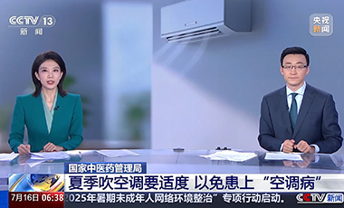 國家中醫(yī)藥管理局：夏季吹空調(diào)要適度 